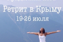 Кундалини Йога-ретрит "Путешествие души" в Крыму 19-26 июля