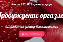"Пробуждение оргазма" бесплатный вебинар Инны Леонтьевой