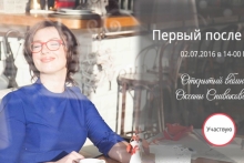 Открытый вебинар Оксаны Спиваковской "Первый после Бога"