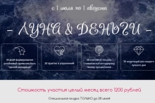 Онлайн цикл встреч с Оксаной Спиваковской "Луна и деньги"