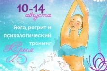 Йога-ретрит "Лики женственности" Крым 10-14 августа 2016