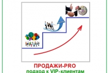 Тренинг «продажи-PRO и подход к VIP-клиентам»