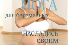 Курс йоги для будущих мам