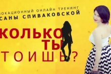 Провокационный онлайн тренинг оксаны спиваковской  "Сколько ты стоишь?"