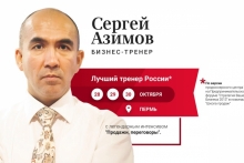 Сергей Азимов "Продажи, переговоры"