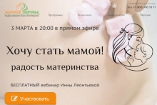 "Хочу стать мамой." бесплатный вебинар Инны Леонтьевой
