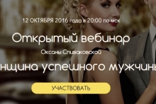 Открытый вебинар  Оксаны Спиваковской  “Женщина успешного мужчины”