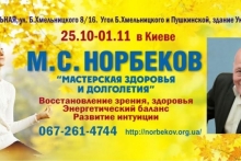 Норбеков М.С. Курс «Мастерская здоровья и долголетия» в Киеве
