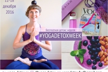 Бесплатная онлайн детокс неделя #yogadetoxweek | 12 - 18 декабря