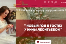 Новый Год в гостях у Инны Леонтьевой