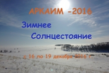 Зимнее Солнцестояние. аркаим - 2016