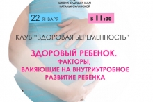 Клуб "Здоровая беременность". Занятие "Здоровый ребёнок. Факторы, влияющие на внутриутробное развитие ребёнка"