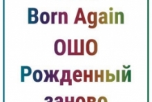 OSHO Born Again l ОШО Рожденный заново