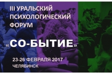 III Уральский психологический форум "СО-бытие"