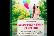 Новая книга автора «50 эффективных секретов избавления от тревоги и напряжения. Путь к радости »