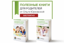 Бесплатные книги для родителей "Как избежать ошибок в воспитании и научить ребёнка важным вещам" от Ольги Юрковской