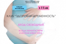 Клуба "Здоровая беременность". Тема "Питание после родов"