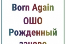 OSHO Born Again l ОШО Рожденный заново