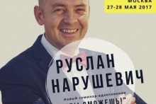 Руслан Нарушевич в Москве: 27-28 мая 2017