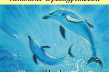 Семинар-презентация "Дельфин в каждом из нас"