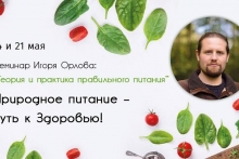 Семинар Игоря Орлова: Теория и практика правильного питания