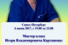 Мастер-класс Игоря Владимировича Карташова: Как прожить долгую и счастливую жизнь?  или «Три составляющих здоровья человека.»