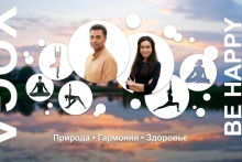 Йога-ретрит «Be Happy.» с Анной Башкировой и Панкаджем Ведантом
