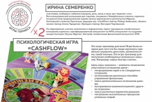Психологическая бизнес-игра "CashFlow (Денежный поток/КэшФлоу)". На 2-м ежегодном фестивале трансформационных игр "Игры Гермеса"