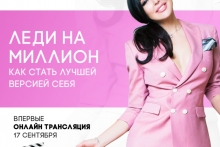 Влада Евсеева в Крыму с семинаром "Леди на миллион: как стать лучшей версией себя"