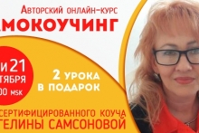 Авторская программа сертифицированного коуча Ангелины Самсоновой, онлайн-курс «самокоучинг»