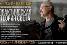 Демонстрация и использование на практике профессионального кино-оборудования от А. Носовского