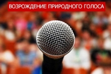 Тренинг «Возрождение природного голоса»  (Санкт-Петербург)