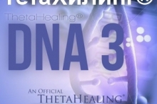 Курс ThetaHealing® "ДНК-3" с Еленой Вейнберг (Германия)