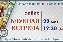 Встреча в Таро-Клубе – 22 мая - Tarot-Club