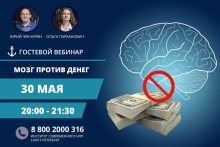 Мозг против денег