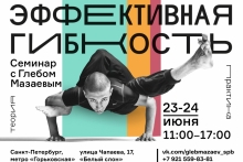 Глеб Мазаев в Санкт-Петербурге | 23-24 июня