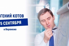 Высшая лига продаж Евгения Котова