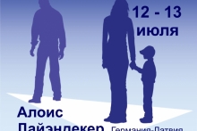 Алоис Лайэндекер (Германия-Латвия) Семинар: Дети при разводе Как помочь ребёнку пережить развод?