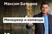 Максим Батырев мастер-класс «Менеджер и команда»