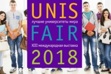 Международная выставка «UNIS FAIR XIII – лучшие университеты мира»
