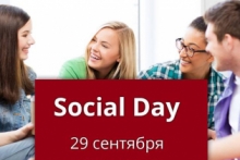 Social day: приходи, узнавай, создавай