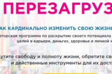 Он-лайн программа по раскрытию потенциала «Перезагрузка» Елены Воронцовой