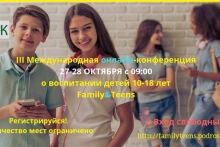 III Международная онлайн-конференция о воспитании детей 10-18 лет Family&Teens