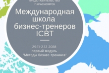 Программа Международной школы бизнес-тренеров ICBT в Красноярске