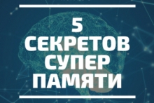 Бесплатный мастер-класс "5 секретов СуперПамяти"