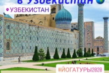 Цигун-йога-тур в Узбекистан «Сказки и места силы Востока»( 1 - 10 мая 2020)