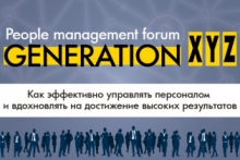 People management forum «Generation X, Y, Z»