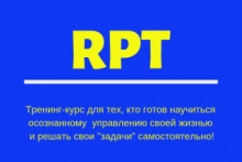 Method "RPT". Сертификационный   курс  в Тюмени