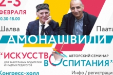 Семинар "Искусство воспитания" | Шалва и Паата Амонашвили | Омск | 2-3 февраля 2019