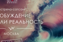 Встреча-сатсанг «Пробуждение. Миф или реальность?» 2 февраля в Москве